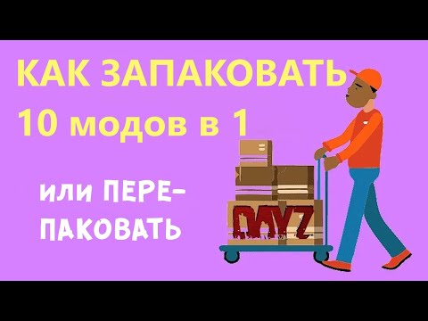 Видео: Упаковка нескольких МОДов в ОДИН, перепаковка мода, сервер DAYZ