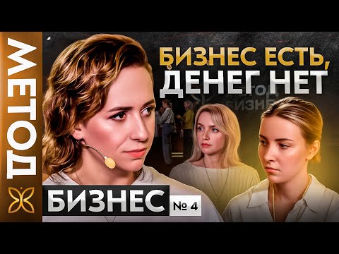 Видео: НЕТ прибыли в бизнесе? Ищите проблему в себе | МЕТОД БИЗНЕС #4