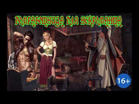 Видео: ЛЮБОВНОЕ ФЭНТЕЗИ / ДОМРАБОТНИЦА ДЛЯ НЕКРОМАНТА / ЧАСТЬ 1