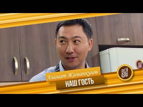 Видео: Кулинарное Шоу "Вся Соль" Гость программы Азамат Жаманкулов
