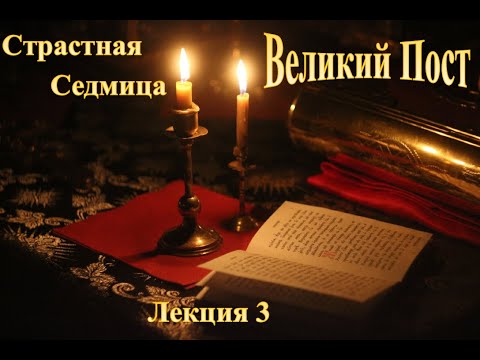 Видео: Великий Пост.  Триодь Постная. Страстная седмица. Лекция 2