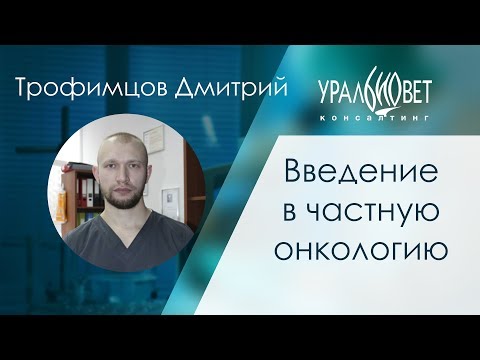 Видео: Введение в частную онкологию. Трофимцов Дмитрий #убвк_онкология