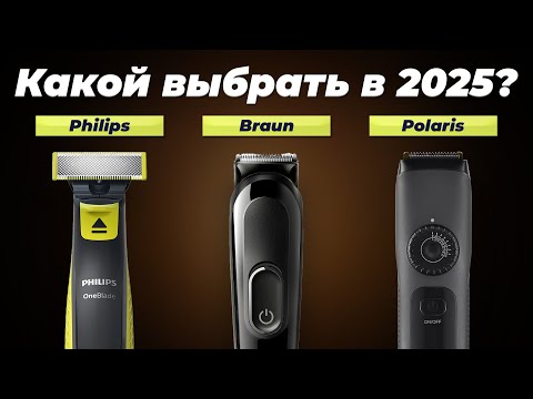 Видео: Какой триммер для волос выбрать в 2025 году? ТОП-10 рейтинг триммеров для бороды, усов, ушей и носа