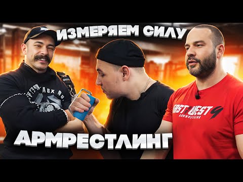 Видео: ПРОВЕРКА СИЛЫ // АРМРЕСТЛИНГ // МАТЮШЕНКО ИВАН