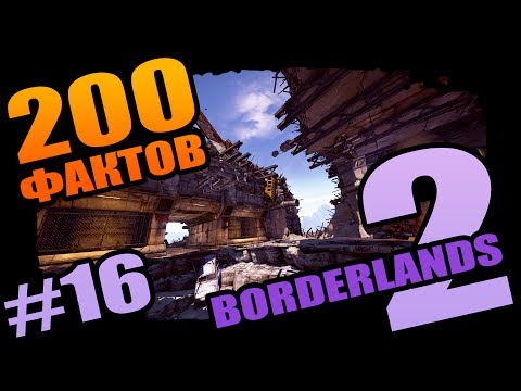 Видео: Borderlands 2 | 200 Паранормальных фактов о Borderlands 2 - #16 Обновленный шоу-формат!