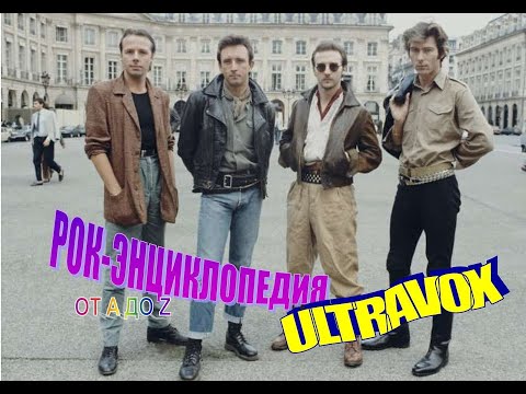 Видео: Рок-энциклопедия. Ultravox. История группы