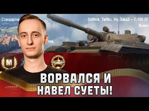 Видео: Шотник — Ворвался и Навел Суеты на Т-100 ЛТ!