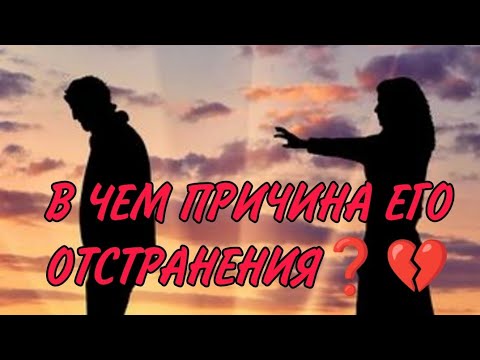 Видео: В ЧЕМ ПРИЧИНА ЕГО ОТСТРАНЕНИЯ, СТРАННОГО ПОВЕДЕНИЯ❓💔💯Его мысли, чувства, действия! Анализ Таро#таро