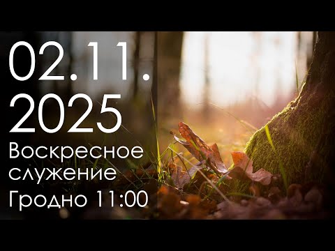 Видео: Воскресное служение 02.11.2025