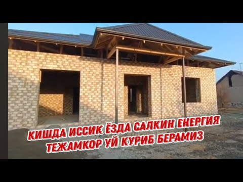Видео: КИШДА ИССИК ЁЗДА САЛКИН ЕНЕРГИЯ ТЕЖАМКОР УЙ КУРИБ БЕРАМИЗ 