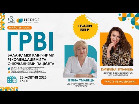 Видео: ГРВІ. Баланс між клінічними рекомендаціями та очікуваннями пацієнта.