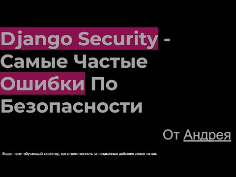 Видео: Как настроить безопасность Django | Самые частые ошибки и их решения | Андрей Иванов