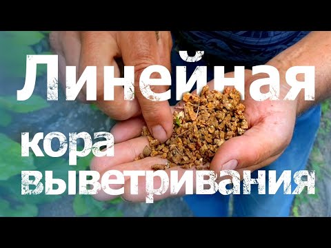 Видео: Линейная кора выветривания (среднее течение р.Белая, респ. Адыгея)