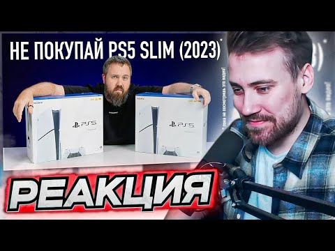 Видео: DEADP47 СМОТРИТ: Не покупай PS5 SLIM (2023), пока не посмотришь это видео! \ Wylsacom