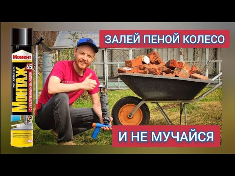 Видео: Как Правильно Запенить Колесо Садовой Тачки!