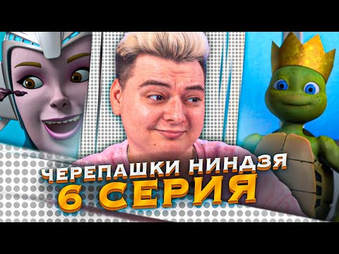 Видео: УГАРНАЯ СЕРИЯ ! Черепашки-ниндзя 2012 4 Сезон 6 Серия  ( Teenage Mutant Ninja Turtles ) | Реакция