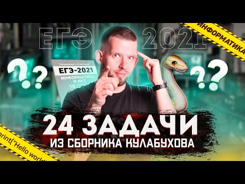 Видео: Решаем задачи 24 из сборника Кулабухова  | ЕГЭ 2021 по информатике