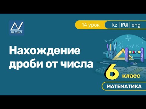 Видео: 6 класс, 14 урок, Нахождение дроби от числа