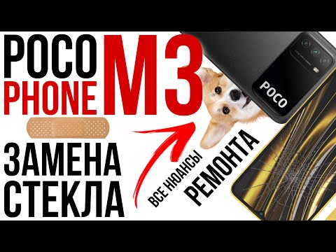 Видео: ГРАМОТНЫЙ РЕМОНТ POCO M3! Замена стекла дисплея и разбор // Disassembly and only glass replacement