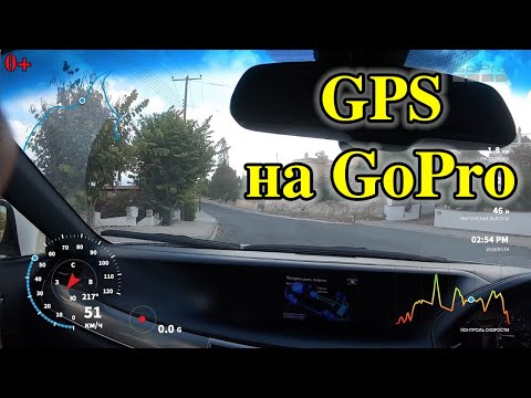 Видео: Функция GPS на GOPRO. Подробный обзор. 0+