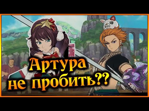 Видео: Занели в ПВП!! Артура не пробить?? Ну или в чем смысл ДРУИДКИ?)) - 7DS Grand Cross
