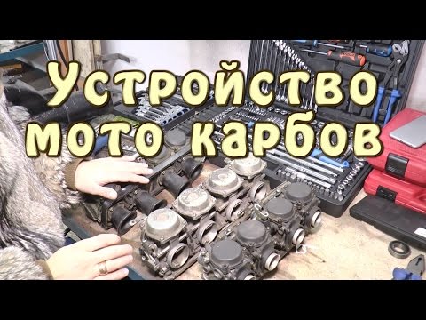 Видео: [И.М.] Устройство мото карбюраторов