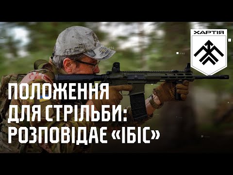 Видео: UAR-15: стійка, положення для стрільби, перекладка | Розповідає інструктор «Ібіс» | Частина 3