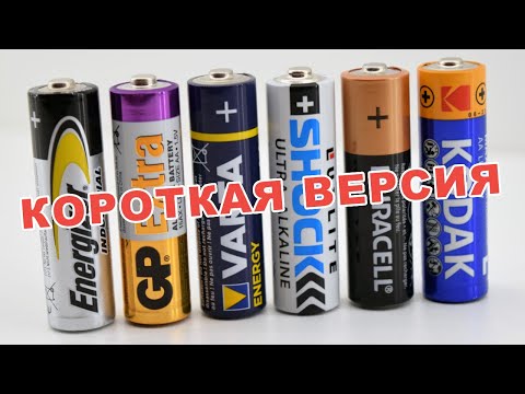 Видео: Какие батарейки работают дольше? (короткая версия)