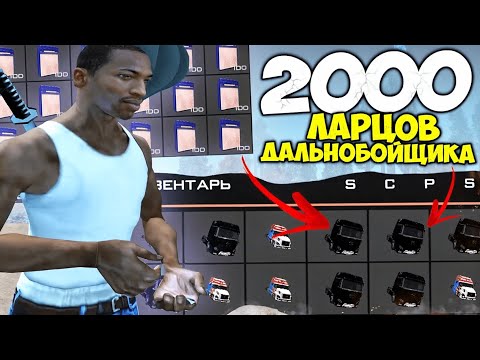 Видео: ОТКРЫЛ 2000 ЛАРЦОВ ДАЛЬНОБОЙЩИКА ЗА 2ККК на АРИЗОНА РП ГТА САМП