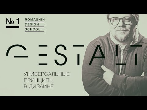 Видео: Универсальные гештальт принципы в дизайне I