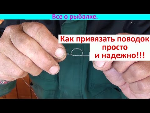 Видео: Как привязать поводок просто и надежно!!!