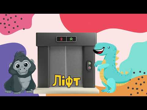 Видео: Розкажи мені про Ліфти - правила поведінки в ліфті для дітей