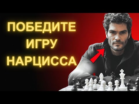 Видео: Как Победить Психологическую Игру Нарцисса_ 9 Мощных Тактик