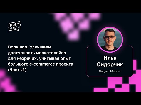 Видео: И.Сидорчик — Воркшоп. Улучшаем доступность маркетплейса для незрячих, учитывая опыт маркета (Ч.1)