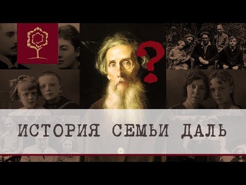 Видео: История семьи Даль | Самостоятельное исследование родословной