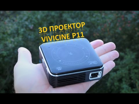Видео: Vivicine P11. 3D смарт мини проектор. Топ с AliExpress. ОБЗОР. Mini projector review
