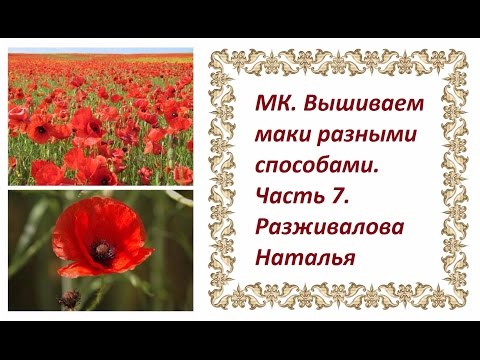 Видео: МК. Вышиваем маки разными способами. Часть 7. Шестой способ. Аппликация.