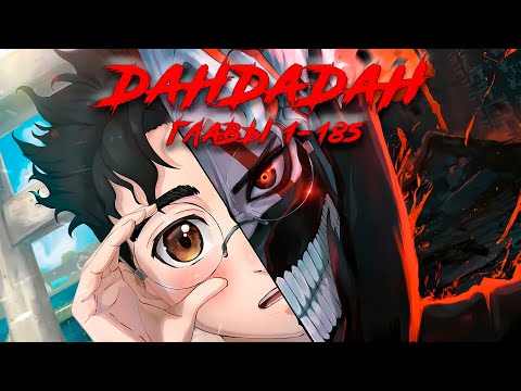 Видео: DANDADAN ПОЛНАЯ ХРОНОЛОГИЯ - Подробный пересказ всего сюжета манги