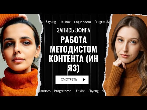 Видео: Работа методистом контента, Instructional designer, Skyeng, Skillbox, ProgressMe, Englishdom