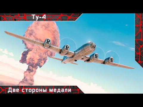 Видео: Ту-4 "Две стороны медали" [ War thunder ]