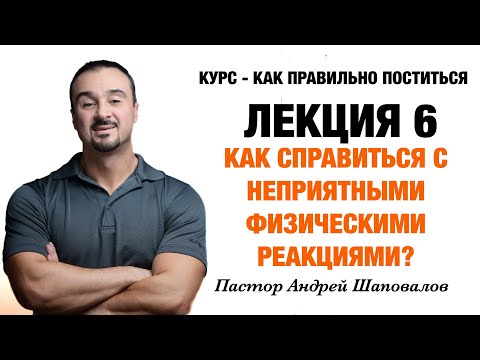 Видео: КУРС - КАК ПРАВИЛЬНО ПОСТИТЬСЯ «Лекция 6 Как справиться с физическими реакциями?» Андрей Шаповалов