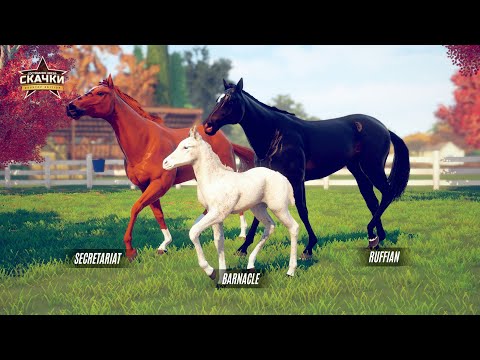 Видео: Разведение кастомных лошадей Секретариат и Резвая 🌺 Rival Stars Horse Racing 🌺 Версия на ПК