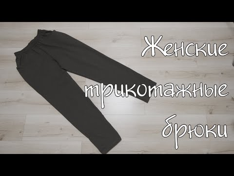 Видео: Женские трикотажные брюки