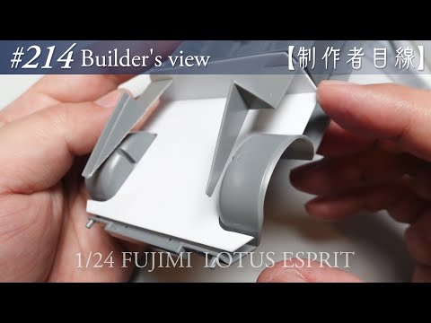 Видео: №214 [Взгляд строителя] Fujimi1/24 Lotus Esprit в стадии строительства