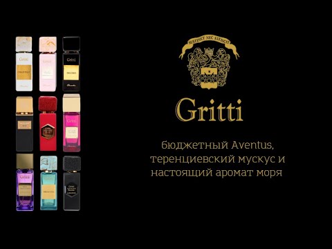 Видео: Dr  Gritti  - бюджетный Aventus, теренциевский мускус и настоящий аромат моря