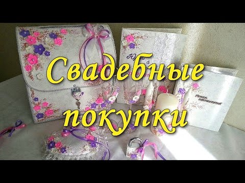 Видео: Свадебные покупки/Wedding HAUL /Часть2