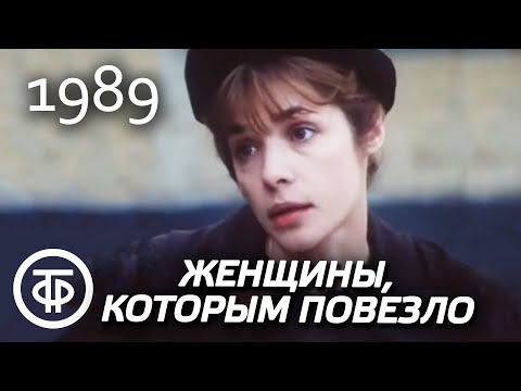 Видео: Женщины, которым повезло. Серия 1. Вера (1989)