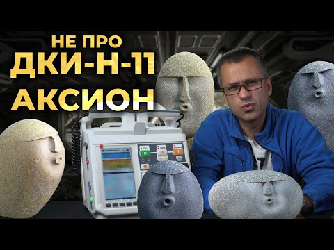 Видео: Обзор игрушки, похожей на ДКИ-Н-11 АКСИОН.  #ПроСМП