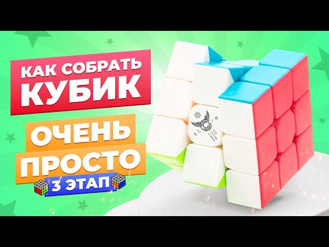 Видео: САМЫЙ ПРОСТОЙ способ собрать кубик Рубика. 3 этап – Второй слой