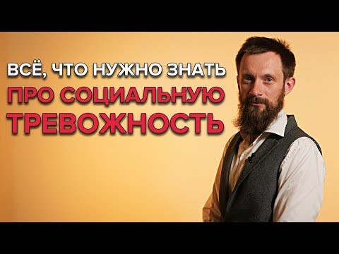 Видео: СОЦИАЛЬНАЯ ТРЕВОЖНОСТЬ | Что это такое и как с ней бороться?